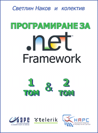 Програмиране за .NET Framework - корица